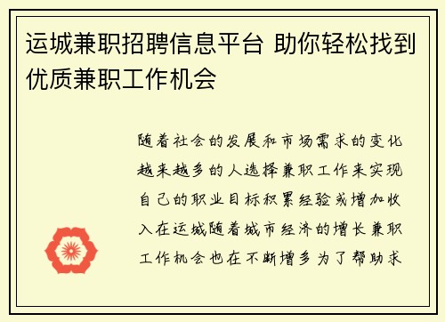 运城兼职招聘信息平台 助你轻松找到优质兼职工作机会