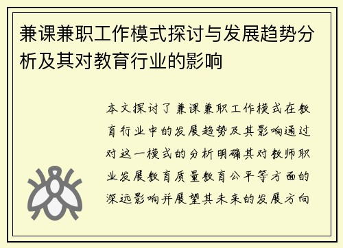 兼课兼职工作模式探讨与发展趋势分析及其对教育行业的影响