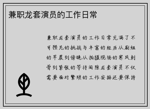 兼职龙套演员的工作日常