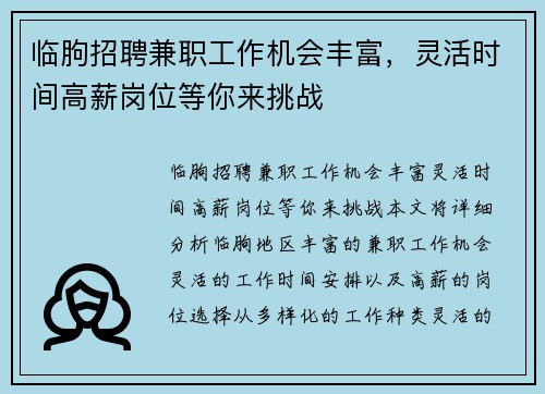 临朐招聘兼职工作机会丰富，灵活时间高薪岗位等你来挑战
