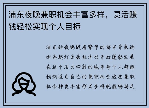 浦东夜晚兼职机会丰富多样，灵活赚钱轻松实现个人目标