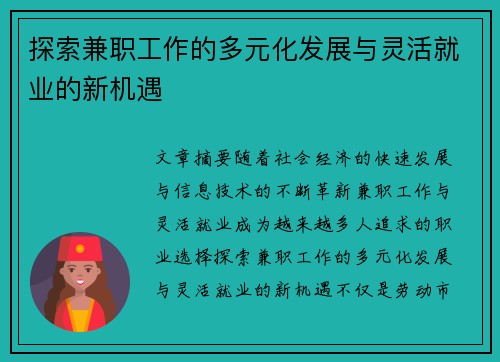 探索兼职工作的多元化发展与灵活就业的新机遇