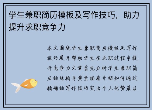 学生兼职简历模板及写作技巧，助力提升求职竞争力