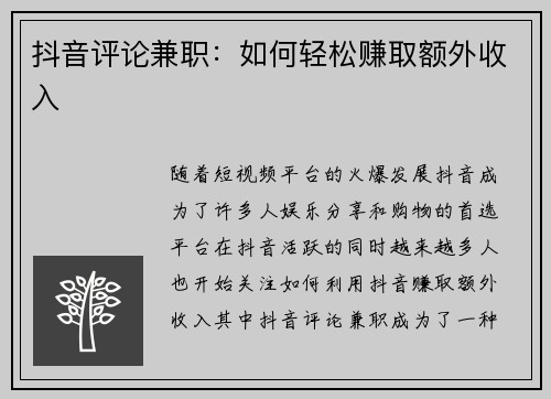 抖音评论兼职：如何轻松赚取额外收入