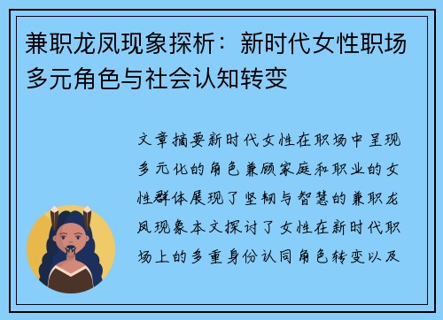 兼职龙凤现象探析：新时代女性职场多元角色与社会认知转变