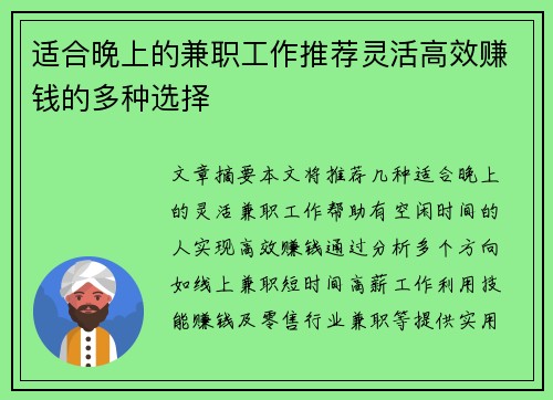 适合晚上的兼职工作推荐灵活高效赚钱的多种选择