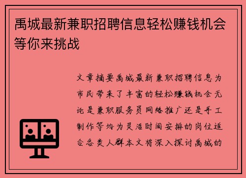 禹城最新兼职招聘信息轻松赚钱机会等你来挑战