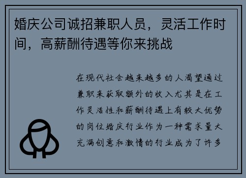 婚庆公司诚招兼职人员，灵活工作时间，高薪酬待遇等你来挑战