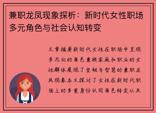 兼职龙凤现象探析：新时代女性职场多元角色与社会认知转变