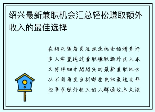 绍兴最新兼职机会汇总轻松赚取额外收入的最佳选择