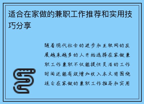 适合在家做的兼职工作推荐和实用技巧分享