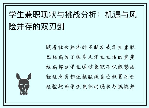 学生兼职现状与挑战分析：机遇与风险并存的双刃剑