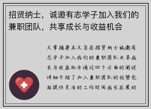 招贤纳士，诚邀有志学子加入我们的兼职团队，共享成长与收益机会