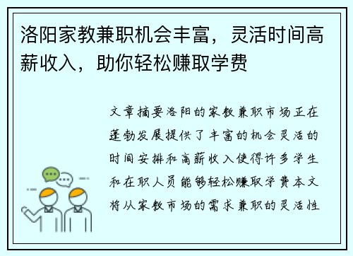 洛阳家教兼职机会丰富，灵活时间高薪收入，助你轻松赚取学费