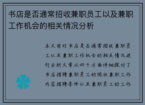 书店是否通常招收兼职员工以及兼职工作机会的相关情况分析