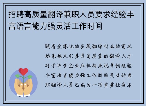 招聘高质量翻译兼职人员要求经验丰富语言能力强灵活工作时间