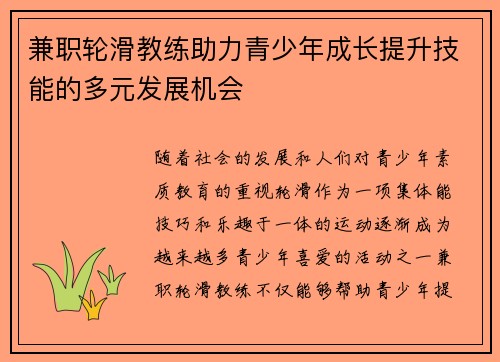 兼职轮滑教练助力青少年成长提升技能的多元发展机会