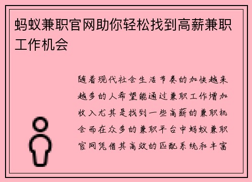 蚂蚁兼职官网助你轻松找到高薪兼职工作机会