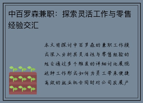 中百罗森兼职：探索灵活工作与零售经验交汇