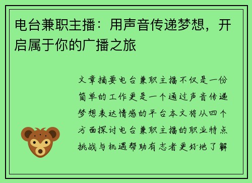电台兼职主播：用声音传递梦想，开启属于你的广播之旅
