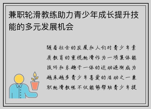 兼职轮滑教练助力青少年成长提升技能的多元发展机会
