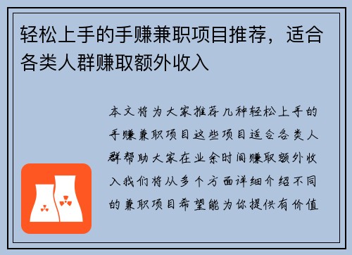 轻松上手的手赚兼职项目推荐，适合各类人群赚取额外收入