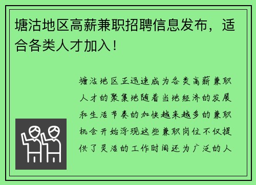 塘沽地区高薪兼职招聘信息发布，适合各类人才加入！