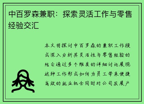 中百罗森兼职：探索灵活工作与零售经验交汇