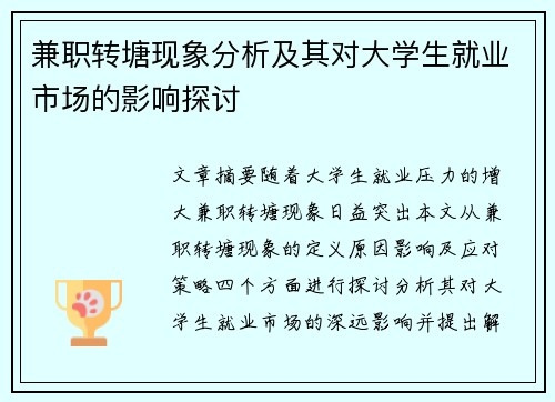 兼职转塘现象分析及其对大学生就业市场的影响探讨