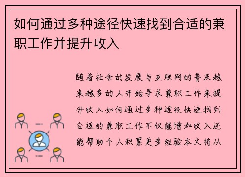 如何通过多种途径快速找到合适的兼职工作并提升收入