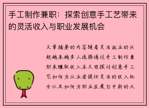 手工制作兼职：探索创意手工艺带来的灵活收入与职业发展机会