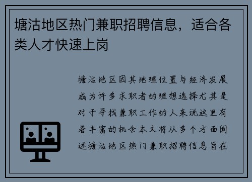 塘沽地区热门兼职招聘信息，适合各类人才快速上岗