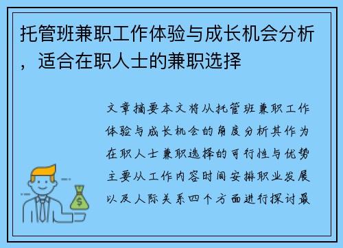 托管班兼职工作体验与成长机会分析，适合在职人士的兼职选择