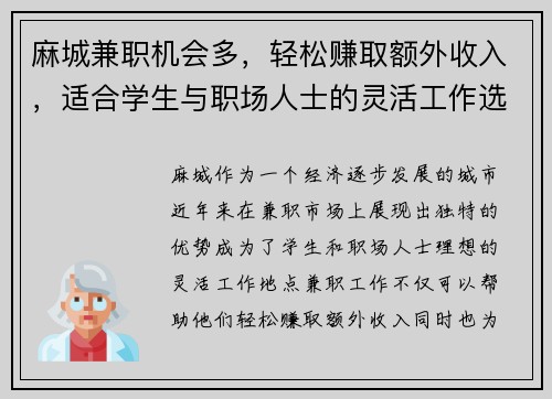 麻城兼职机会多，轻松赚取额外收入，适合学生与职场人士的灵活工作选择