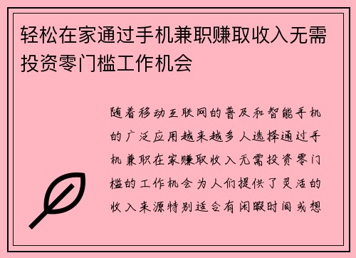 轻松在家通过手机兼职赚取收入无需投资零门槛工作机会