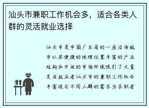 汕头市兼职工作机会多，适合各类人群的灵活就业选择