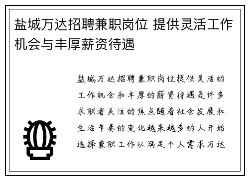 盐城万达招聘兼职岗位 提供灵活工作机会与丰厚薪资待遇