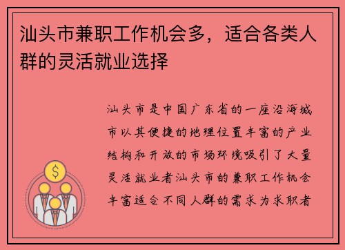 汕头市兼职工作机会多，适合各类人群的灵活就业选择
