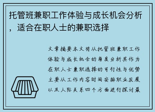 托管班兼职工作体验与成长机会分析，适合在职人士的兼职选择