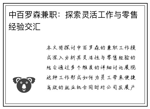 中百罗森兼职：探索灵活工作与零售经验交汇