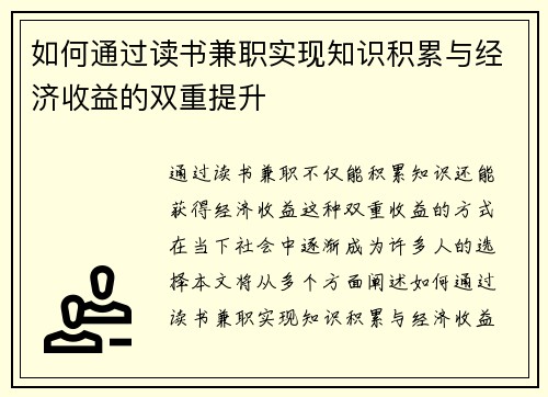 如何通过读书兼职实现知识积累与经济收益的双重提升