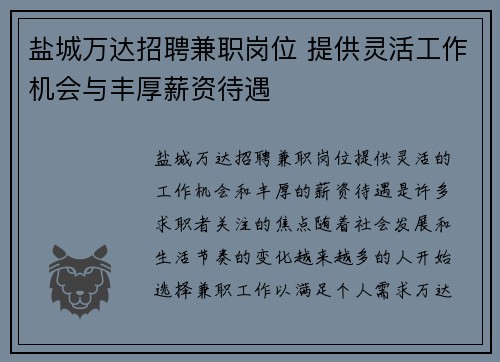 盐城万达招聘兼职岗位 提供灵活工作机会与丰厚薪资待遇