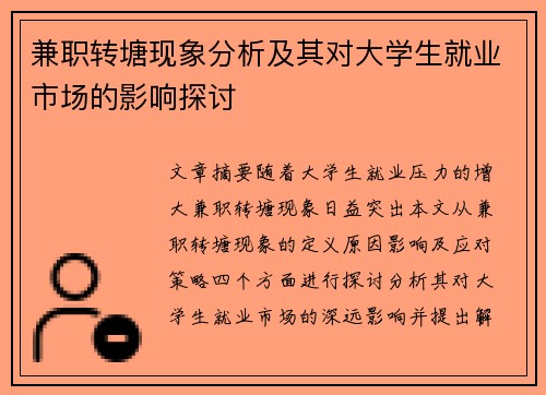 兼职转塘现象分析及其对大学生就业市场的影响探讨