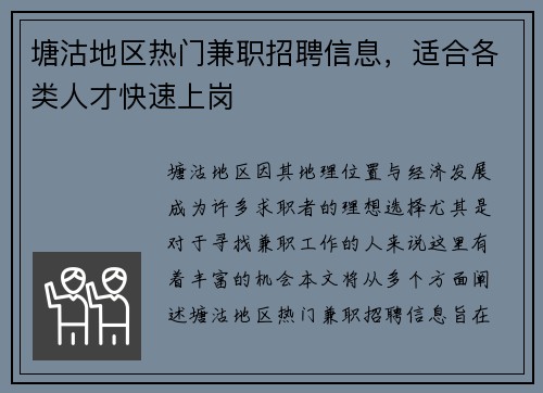 塘沽地区热门兼职招聘信息，适合各类人才快速上岗