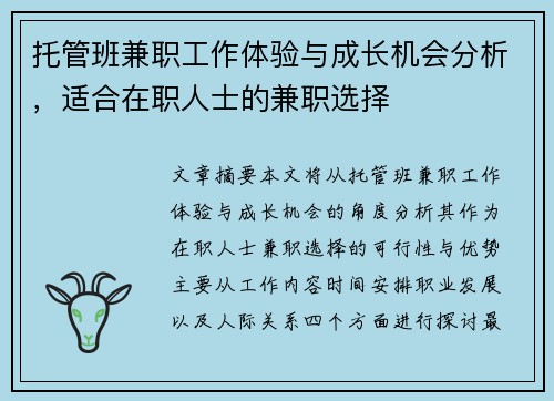 托管班兼职工作体验与成长机会分析，适合在职人士的兼职选择