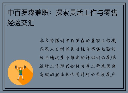 中百罗森兼职：探索灵活工作与零售经验交汇