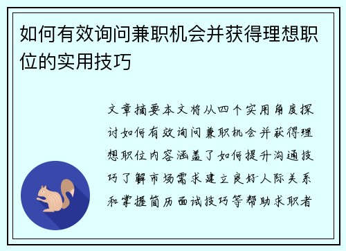 如何有效询问兼职机会并获得理想职位的实用技巧