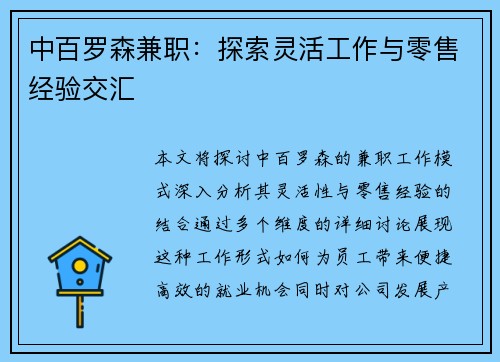 中百罗森兼职：探索灵活工作与零售经验交汇