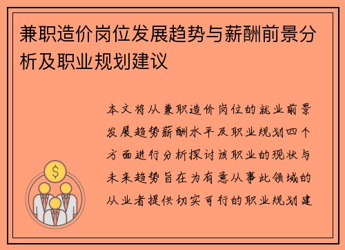 兼职造价岗位发展趋势与薪酬前景分析及职业规划建议