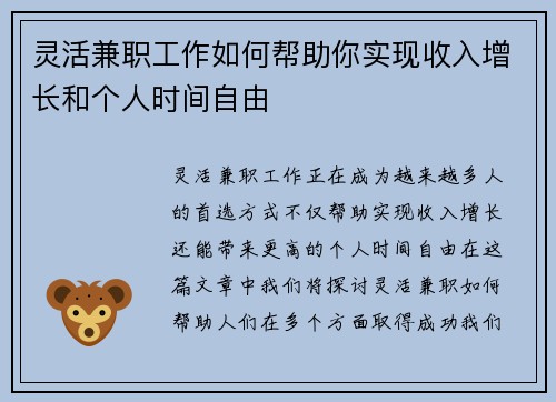 灵活兼职工作如何帮助你实现收入增长和个人时间自由